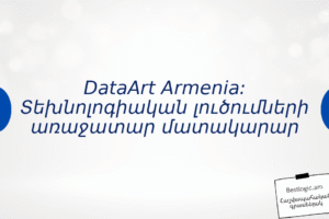 DataArt Armenia: Տեխնոլոգիական լուծումների առաջատար մատակարար