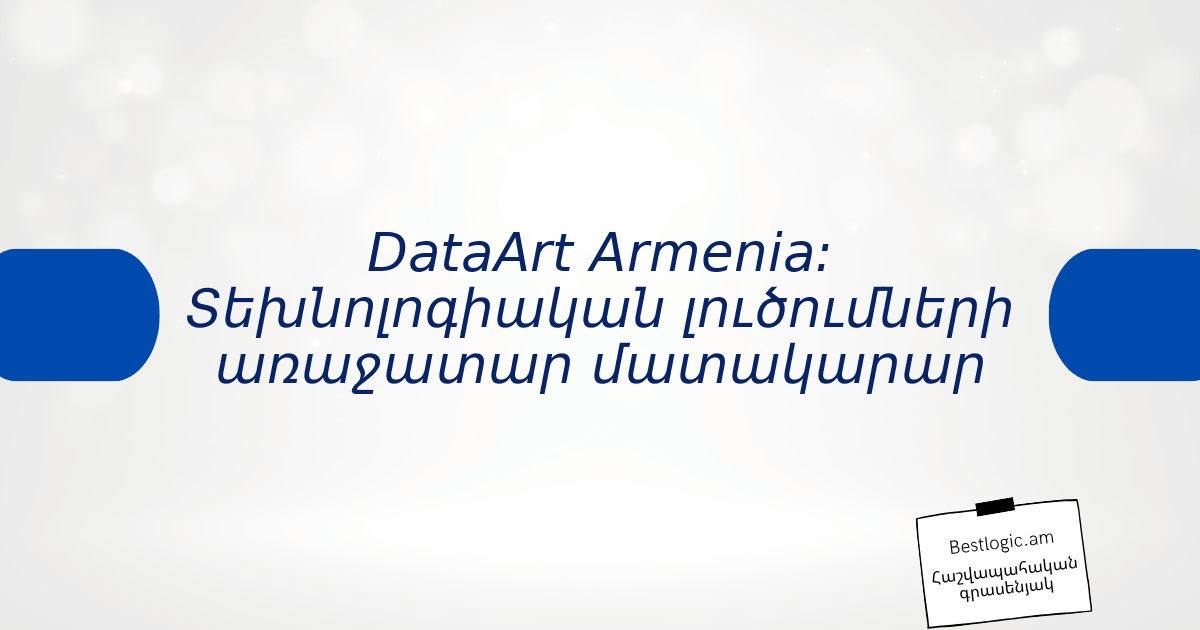 You are currently viewing DataArt Armenia: Տեխնոլոգիական լուծումների առաջատար մատակարար