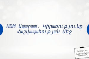 HDM Ապարատ. Կիրառությունը Հաշվապահության Մեջ