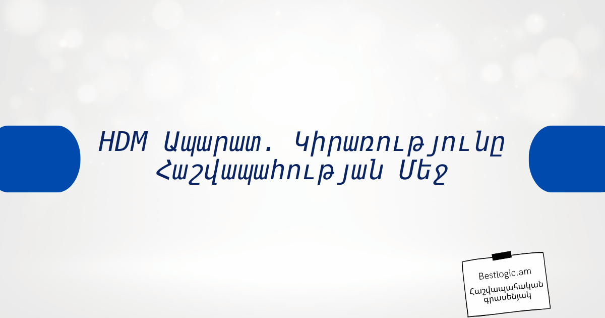 Read more about the article HDM Ապարատ. Կիրառությունը Հաշվապահության Մեջ
