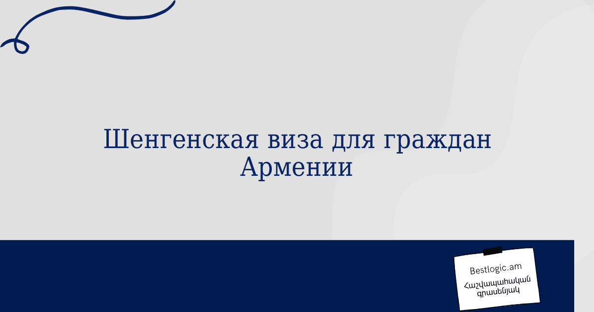 Read more about the article Шенгенская виза для граждан Армении