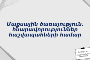 Մաքսային ծառայություն. հնարավորություններ հաշվապահների համար