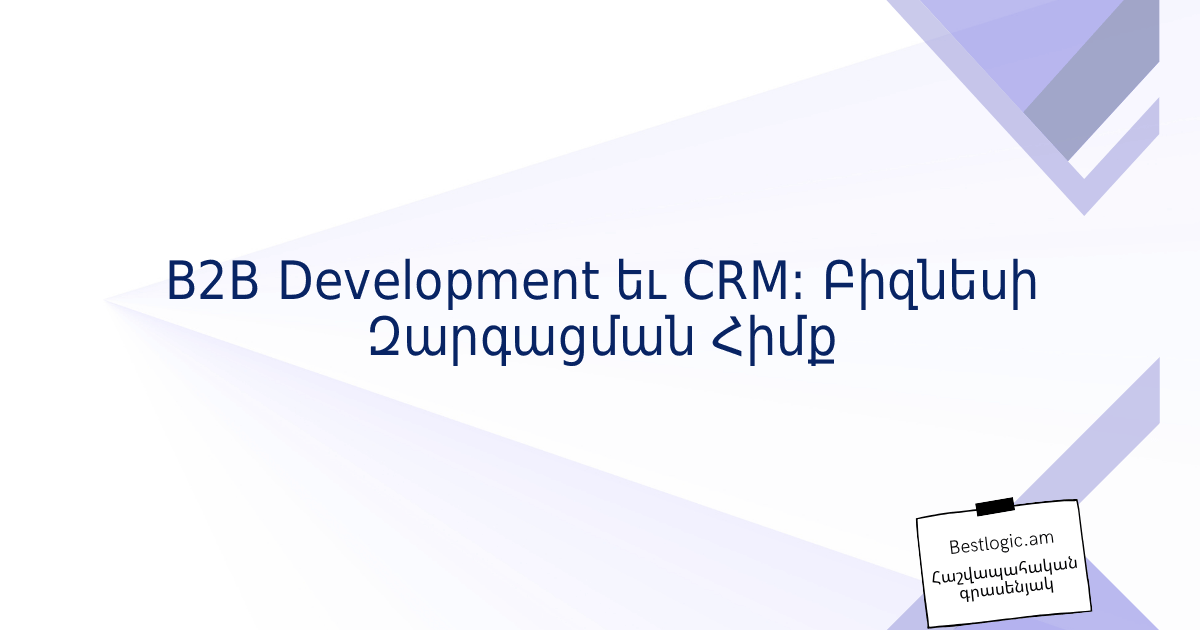 Read more about the article B2B Development եւ CRM: Բիզնեսի Զարգացման Հիմք