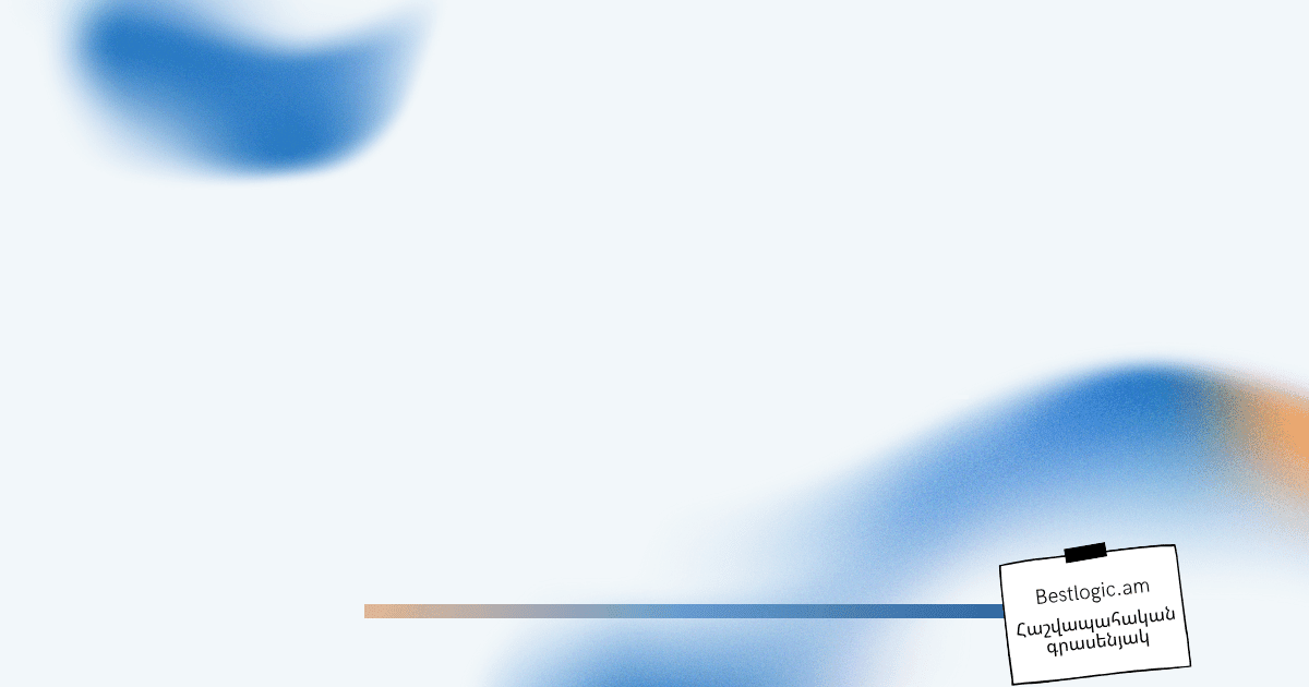 Read more about the article HDМ Ապարատը Հաշվապահության Մեջ