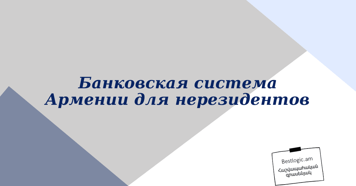 Read more about the article Банковская система Армении для нерезидентов