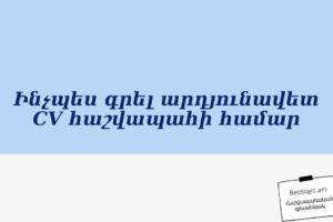 Ինչպես գրել արդյունավետ CV հաշվապահի համար