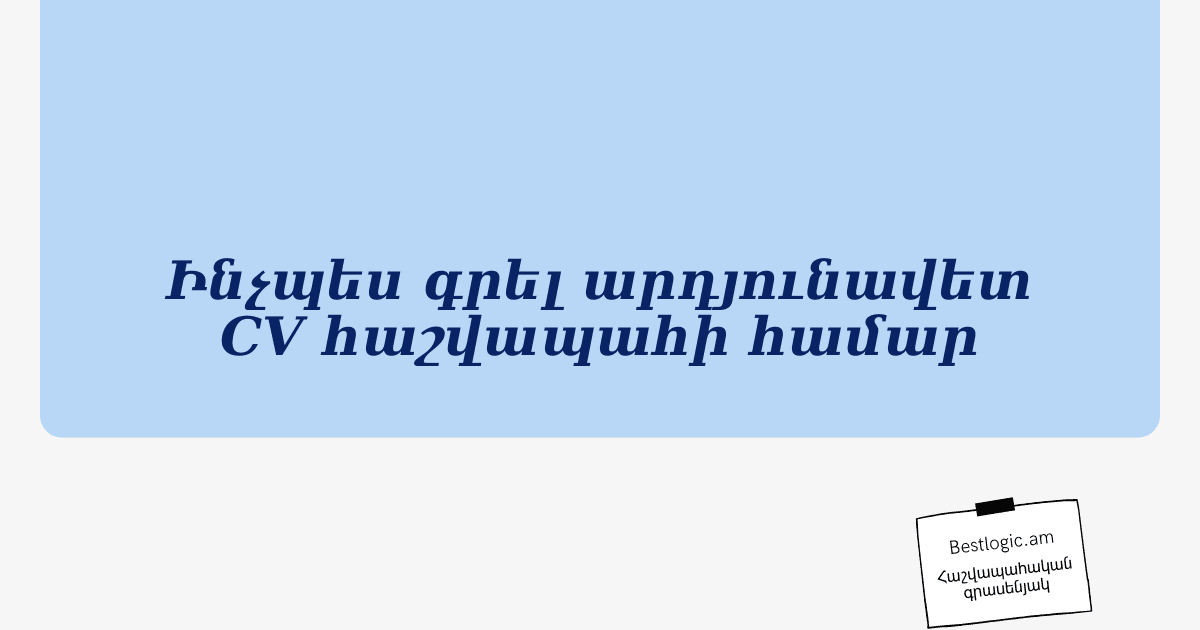 You are currently viewing Ինչպես գրել արդյունավետ CV հաշվապահի համար