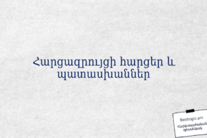 Հարցազրույցի հարցեր և պատասխաններ