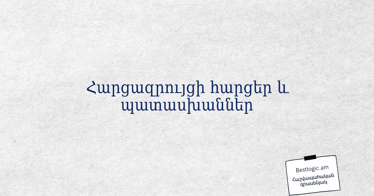 You are currently viewing Հարցազրույցի հարցեր և պատասխաններ