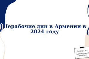 Нерабочие дни в Армении в 2024 году