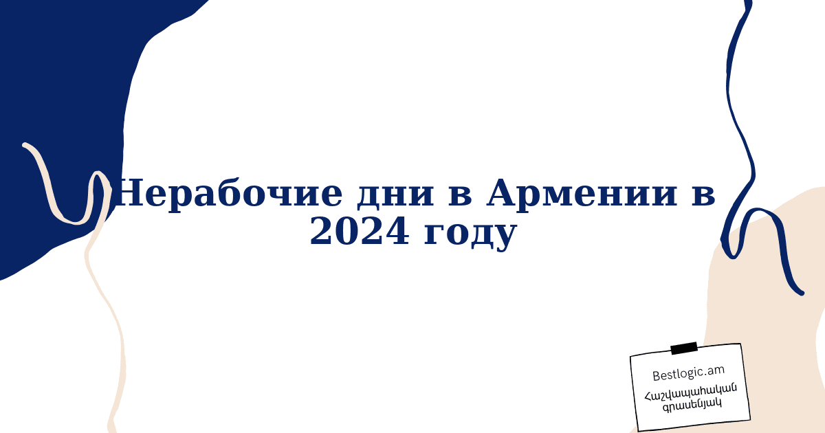 You are currently viewing Нерабочие дни в Армении в 2024 году