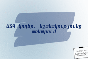 ԱՏԳ կոդեր. նշանակությունը առևտրում