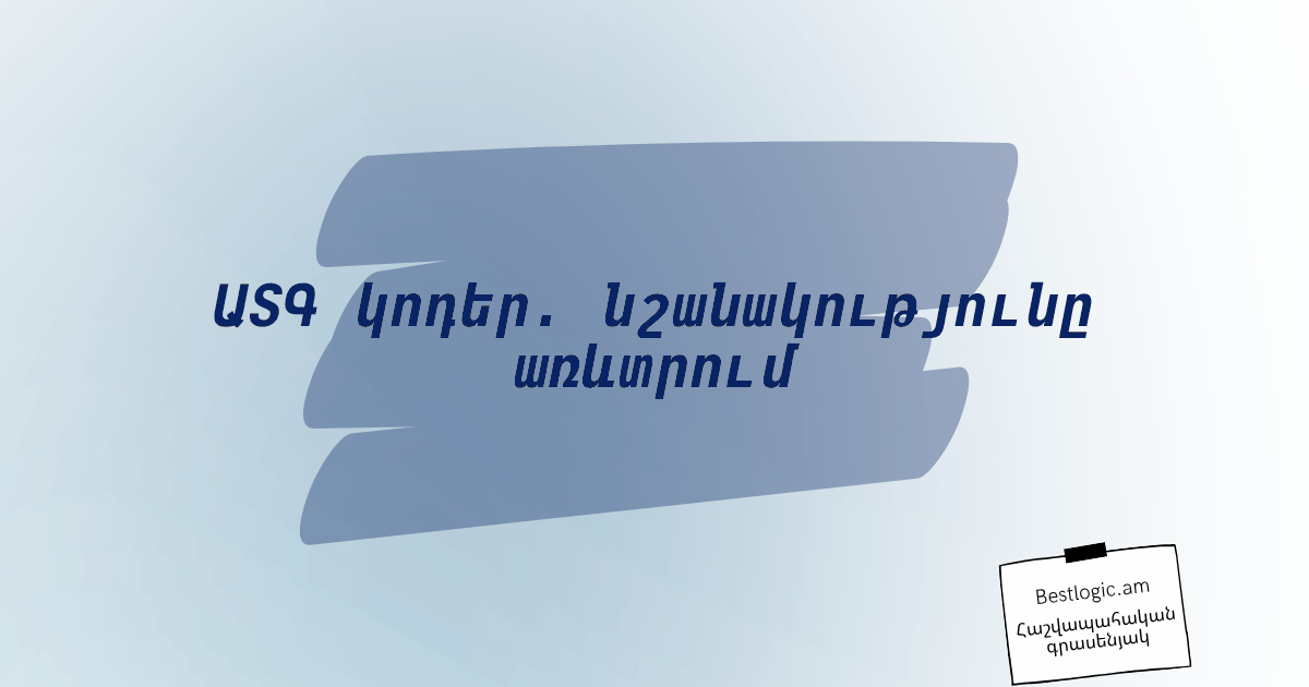 You are currently viewing ԱՏԳ կոդեր. նշանակությունը առևտրում
