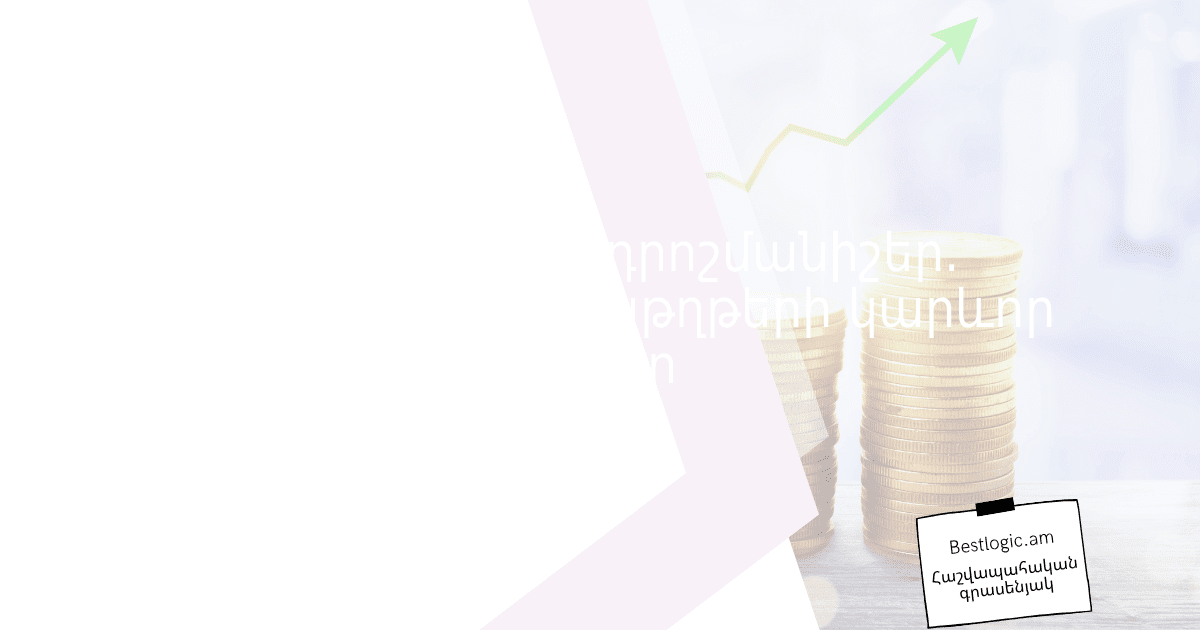 You are currently viewing ## Վճռական դրոշմանիշեր. հարկային փաստաթղթերի կարևոր տարր