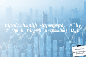 Եկամտահարկի Վերադարձ. Ի՞նչ է Դա և Ինչպե՞ս Ստանալ Այն