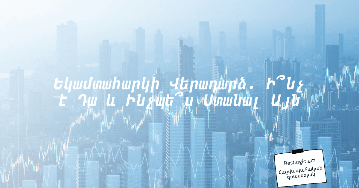 You are currently viewing Եկամտահարկի Վերադարձ. Ի՞նչ է Դա և Ինչպե՞ս Ստանալ Այն