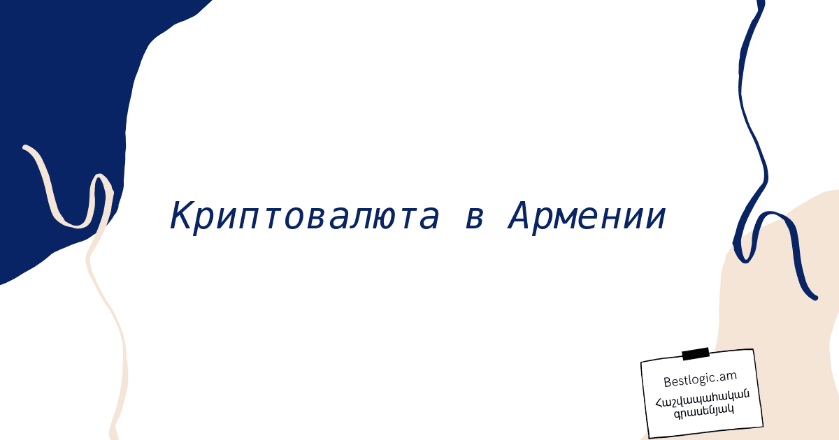 You are currently viewing Криптовалюта в Армении
