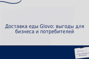 Доставка еды Glovo: выгоды для бизнеса и потребителей