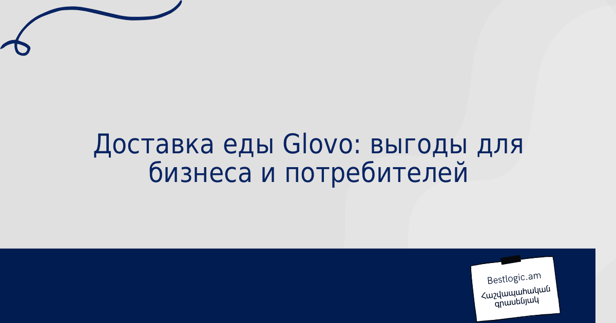 You are currently viewing Доставка еды Glovo: выгоды для бизнеса и потребителей