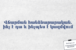 Վճարման հանձնարարական. ինչ է դա և ինչպես է կազմվում