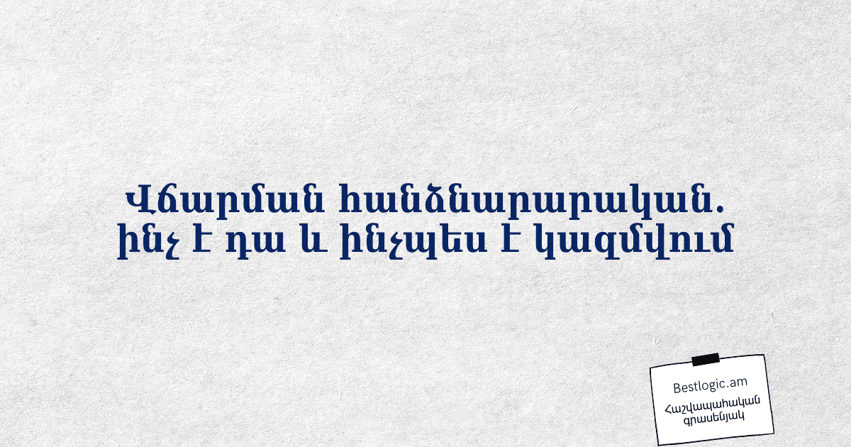You are currently viewing Վճարման հանձնարարական. ինչ է դա և ինչպես է կազմվում