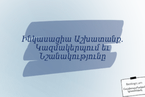Ինկասացիա Աշխատանք. Կազմակերպում եւ Նշանակությունը