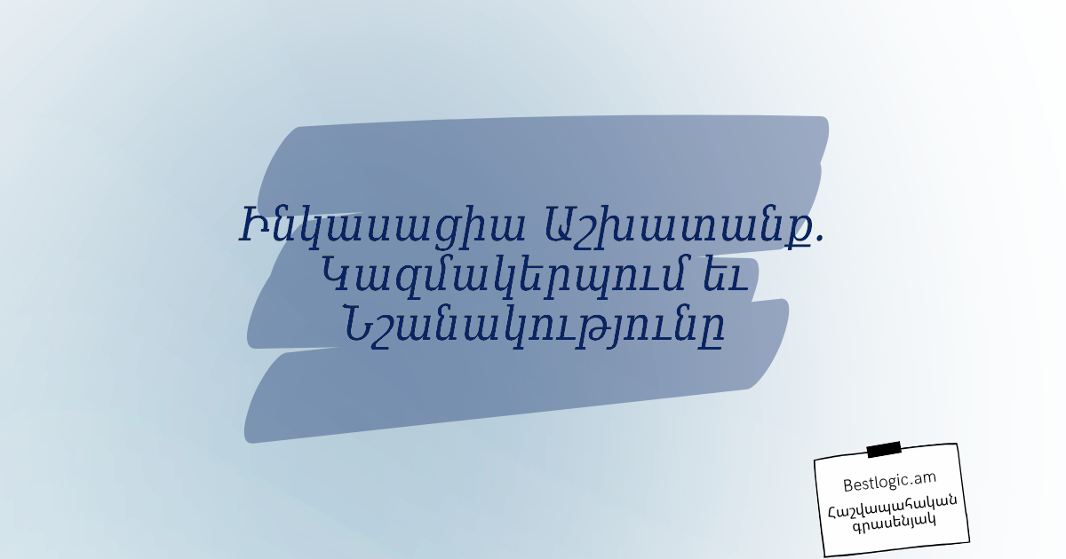 You are currently viewing Ինկասացիա Աշխատանք. Կազմակերպում եւ Նշանակությունը