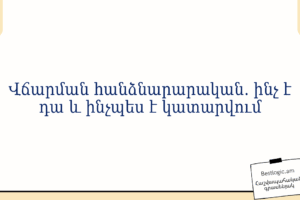 Վճարման հանձնարարական. ինչ է դա և ինչպես է կատարվում