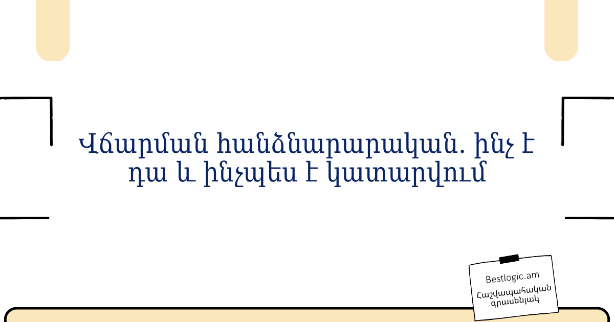 You are currently viewing Վճարման հանձնարարական. ինչ է դա և ինչպես է կատարվում
