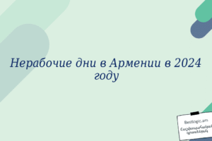 Нерабочие дни в Армении в 2024 году
