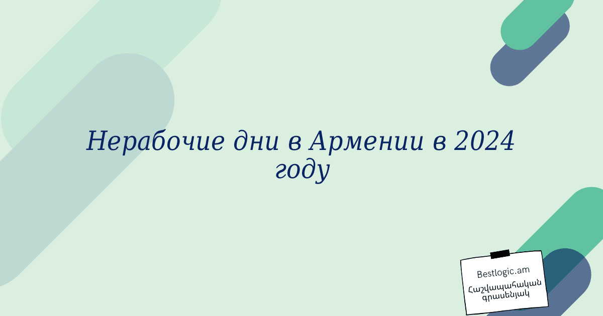 You are currently viewing Нерабочие дни в Армении в 2024 году