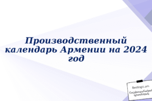 Производственный календарь Армении на 2024 год