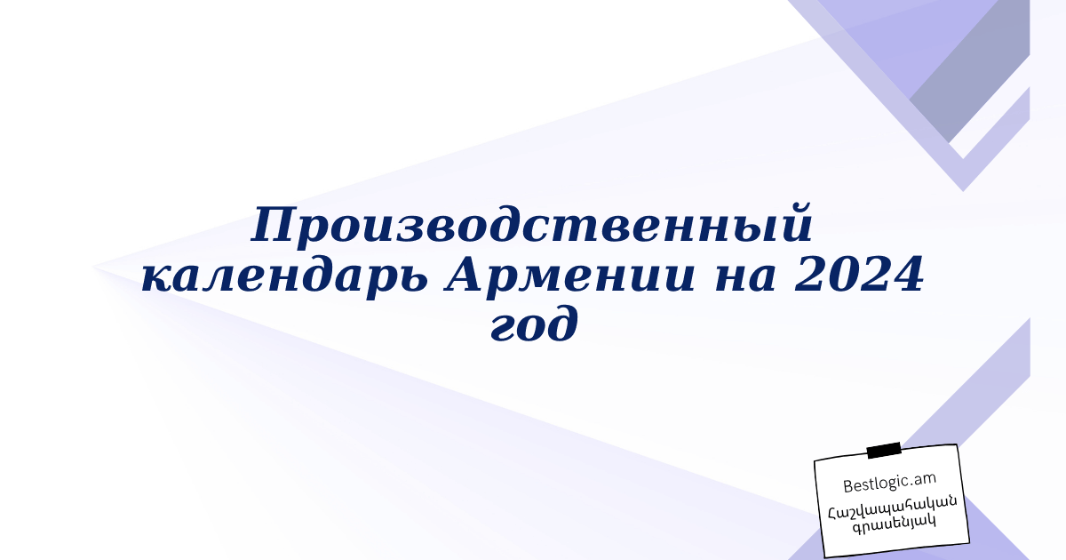 You are currently viewing Производственный календарь Армении на 2024 год