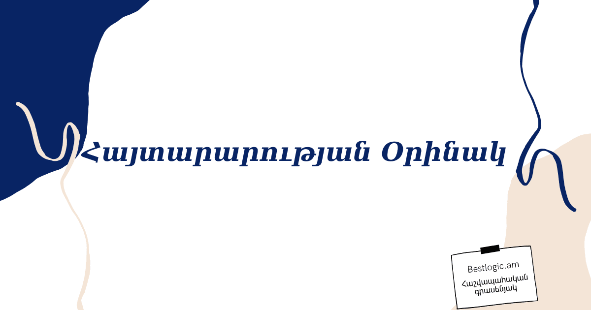 You are currently viewing Հայտարարության Օրինակ