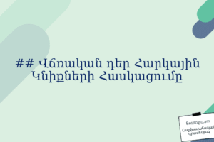 ## Վճռական դեր Հարկային Կնիքների Հասկացումը