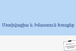 Մոտիվացիա և Իմաստուն Խոսքեր