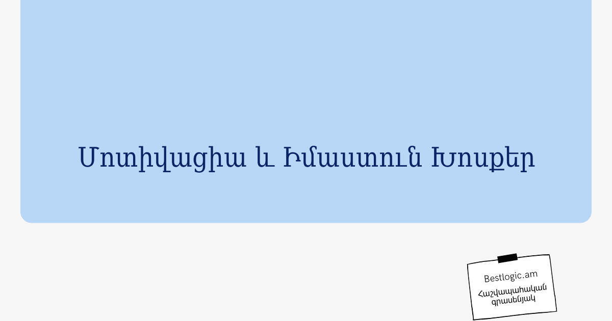 You are currently viewing Մոտիվացիա և Իմաստուն Խոսքեր