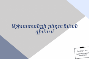Աշխատանքի ընդունման դիմում