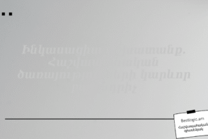 Ինկասացիա աշխատանք. Հաշվապահական ծառայությունների կարևոր բաղադրիչ