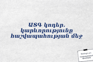 ԱՏԳ կոդեր. կարևորությունը հաշվապահության մեջ