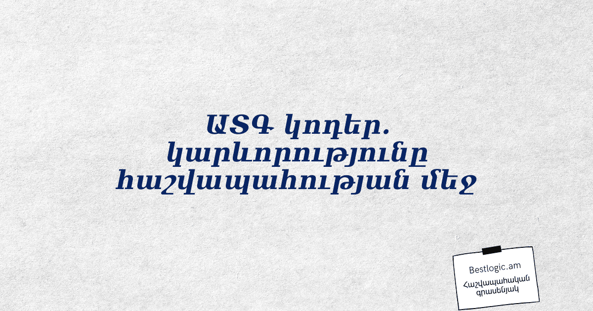 You are currently viewing ԱՏԳ կոդեր. կարևորությունը հաշվապահության մեջ