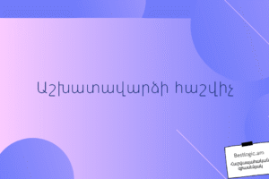 Աշխատավարձի հաշվիչ