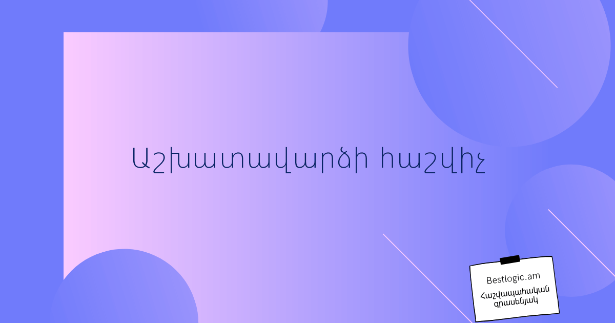 You are currently viewing Աշխատավարձի հաշվիչ