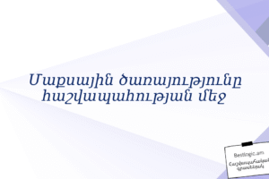 Մաքսային ծառայությունը հաշվապահության մեջ