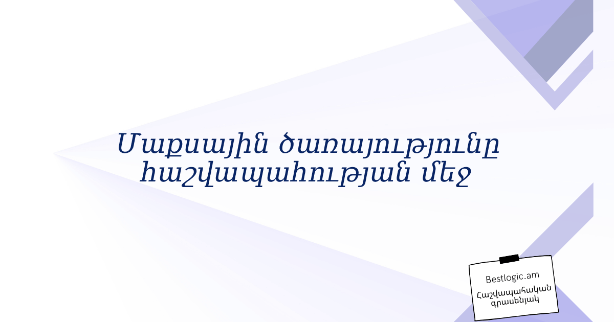 You are currently viewing Մաքսային ծառայությունը հաշվապահության մեջ
