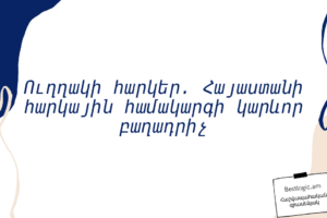 Ուղղակի հարկեր. Հայաստանի հարկային համակարգի կարևոր բաղադրիչ