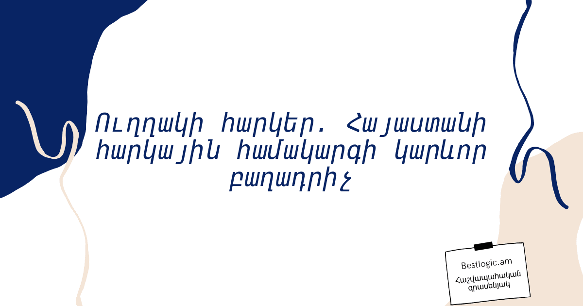 You are currently viewing Ուղղակի հարկեր. Հայաստանի հարկային համակարգի կարևոր բաղադրիչ