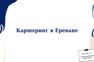 Каршеринг в Ереване