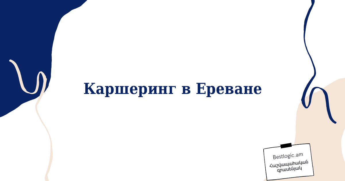 You are currently viewing Каршеринг в Ереване