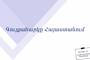 Գույքահարկը Հայաստանում